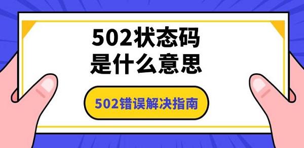 502狀態(tài)碼是什么意思，502錯誤解決指南