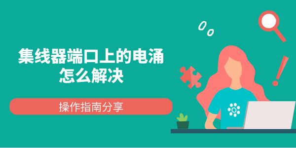 集線器端口上的電涌怎么解決 操作指南分享