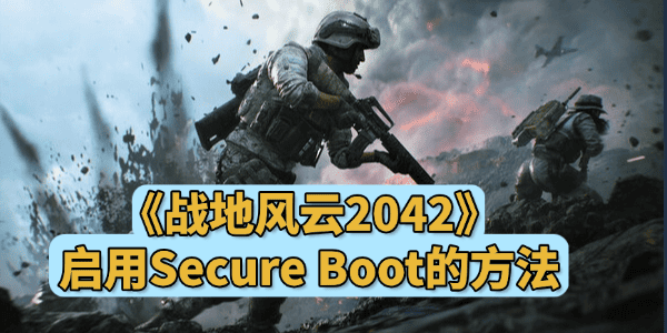 戰(zhàn)地2042未啟用secureboot