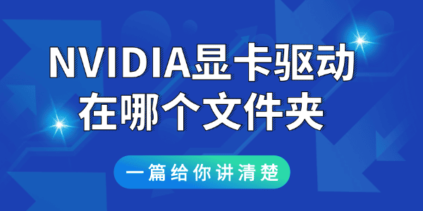 nvidia顯卡驅(qū)動(dòng)在哪個(gè)文件夾