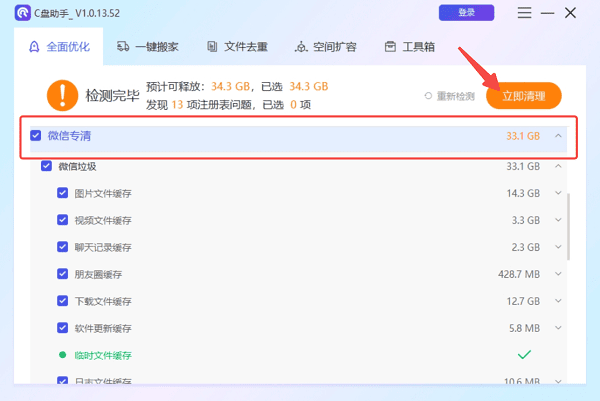 使用百貝C盤助手一鍵識(shí)別并清理微信文件