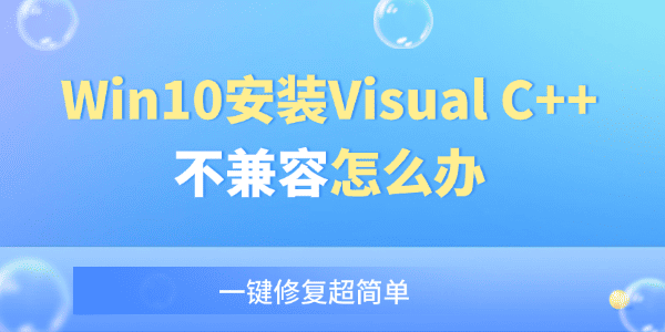 Win10安裝Visual C++不兼容怎么辦