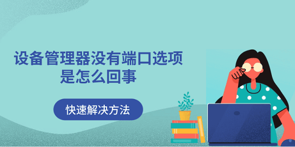 設(shè)備管理器沒有端口選項(xiàng)是怎么回事 快速解決方法