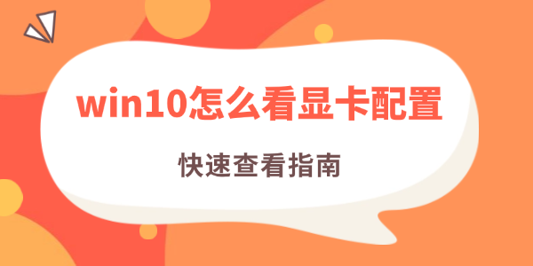 win10怎么看顯卡配置