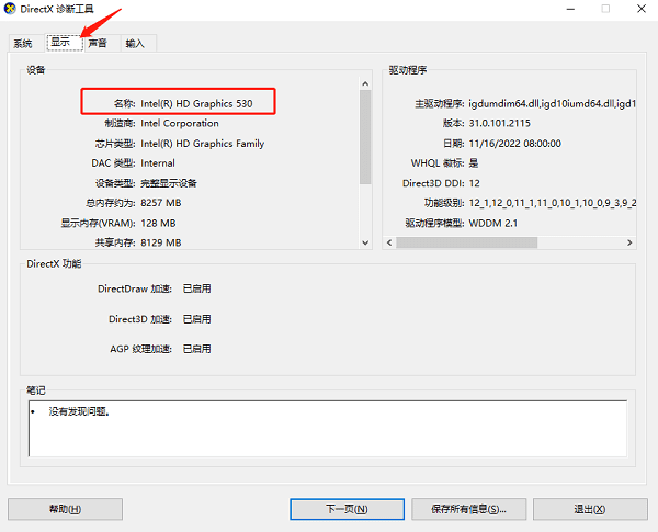 通過(guò) DirectX 診斷工具查看顯卡型號(hào)