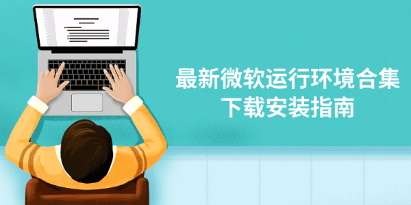 最新微軟運(yùn)行環(huán)境合集下載安裝指南