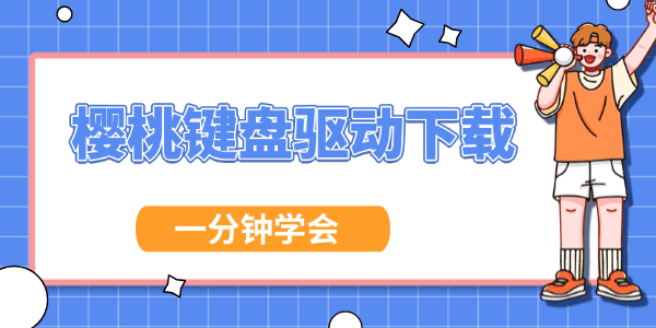 櫻桃鍵盤驅(qū)動怎么下載