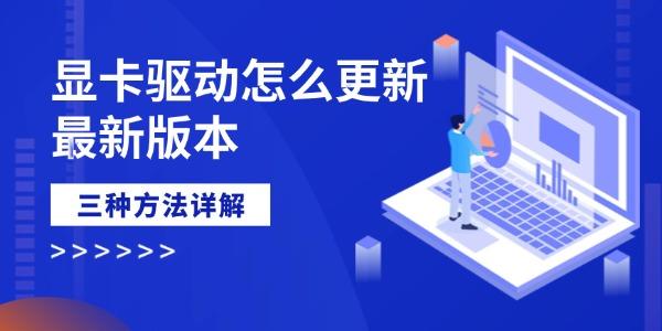 顯卡驅動怎么更新最新版本 三種方法詳解 顯卡驅動怎么更新最新版本 三種方法詳解