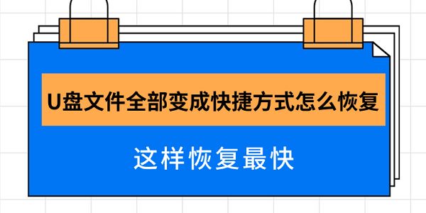 U盤文件全部變成快捷方式怎么恢復(fù) 這樣恢復(fù)最快