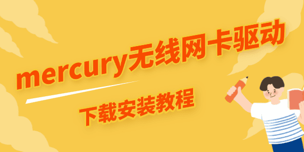 mercury無線網(wǎng)卡驅(qū)動(dòng)怎么下載