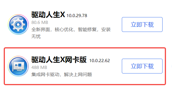下載驅(qū)動人生網(wǎng)卡版