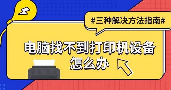 電腦找不到打印機(jī)設(shè)備怎么辦，三種解決方法指南