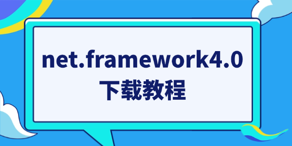 net.framework4.0下載