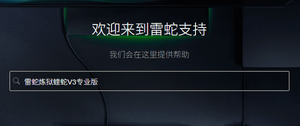 下載雷蛇鼠標驅動