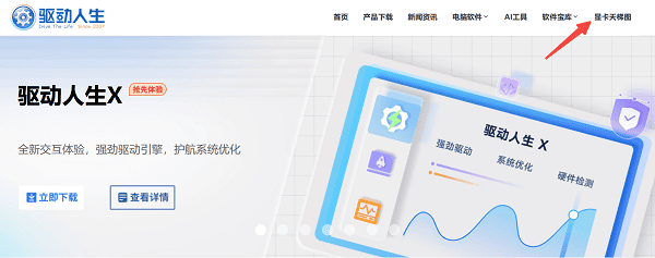 進(jìn)入驅(qū)動(dòng)人生官網(wǎng)顯卡天梯圖