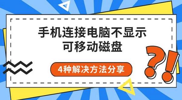 手機連接電腦不顯示可移動磁盤，4種解決方法分享