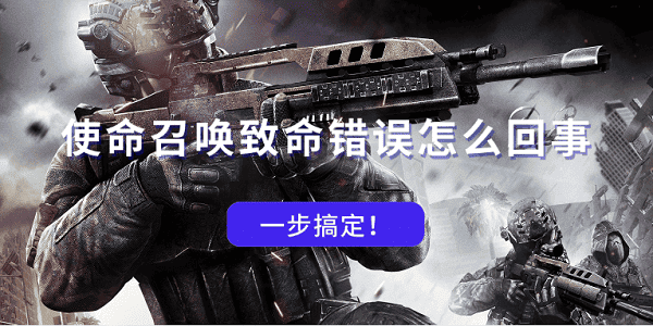 使命召喚致命錯誤怎么回事 一步搞定