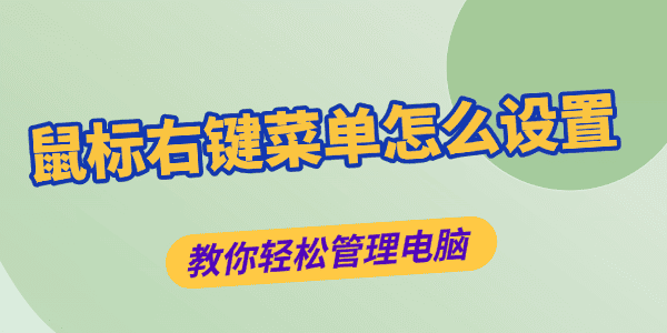 鼠標(biāo)右鍵菜單怎么設(shè)置 鼠標(biāo)右鍵菜單怎么設(shè)置