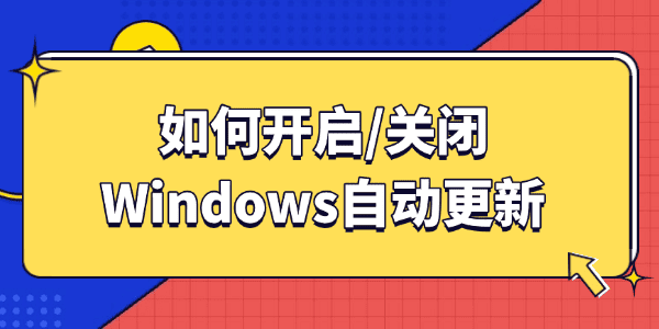 如何開啟/關(guān)閉Windows自動更新