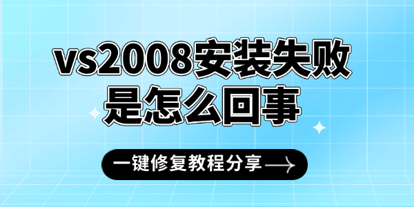 vs2008安裝失敗是怎么回事