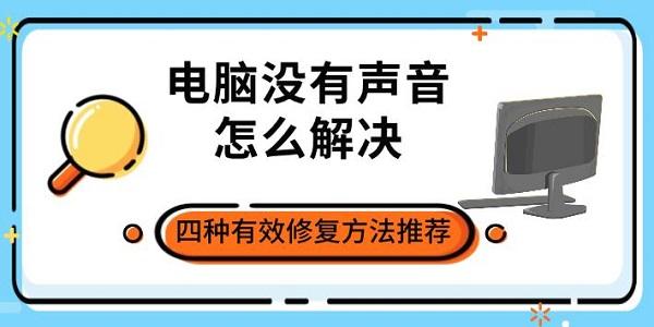 電腦沒(méi)有聲音怎么解決，四種有效修復(fù)方法推薦