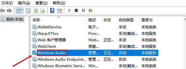 確認(rèn)音頻服務(wù)是否運(yùn)行