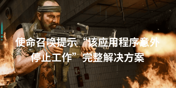 使命召喚提示“該應用程序意外停止工作”完整解決方案