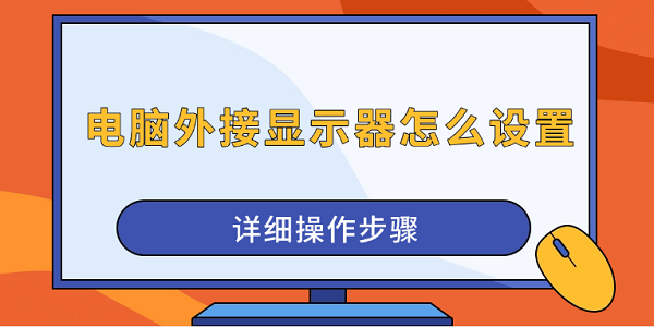 電腦外接顯示器怎么設(shè)置 詳細(xì)操作步驟