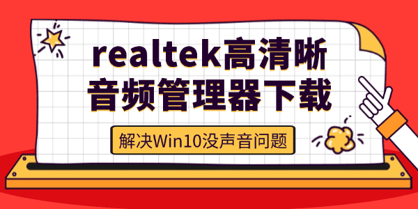 realtek高清晰音頻管理器win10下載