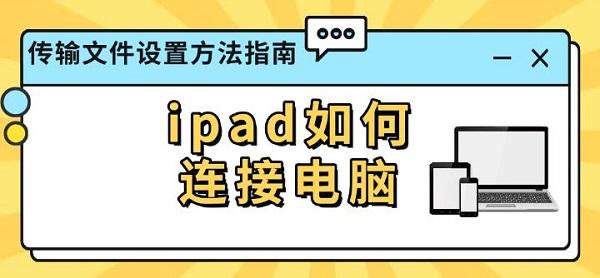 ipad如何連接電腦，傳輸文件設(shè)置方法指南