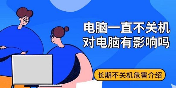 電腦一直不關(guān)機(jī)對(duì)電腦有影響嗎，長(zhǎng)期不關(guān)機(jī)危害介紹