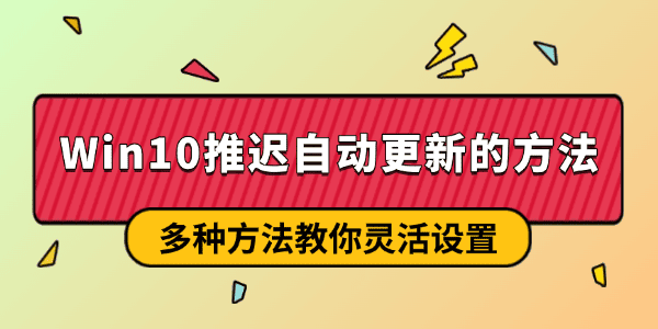 Win10延長(zhǎng)自動(dòng)更新時(shí)間的方法