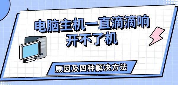 電腦主機(jī)一直滴滴響開不了機(jī)，原因及四種解決方法