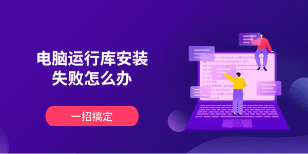 電腦運行庫安裝失敗怎么辦 一招搞定