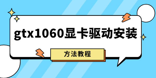gtx1060顯卡驅(qū)動(dòng)安裝教程