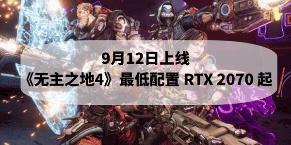 9月12日上線！《無(wú)主之地4》最低配置 RTX 2070 起