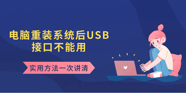 電腦重裝系統(tǒng)后USB接口不能用 實(shí)用方法一次講清