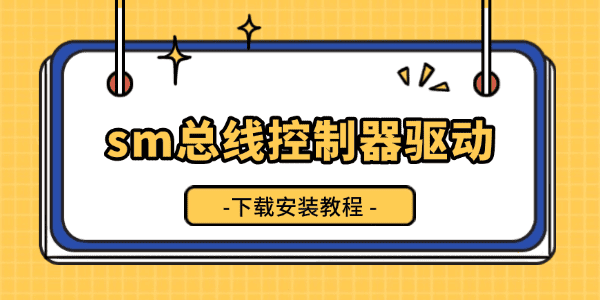 sm總線控制器驅(qū)動下載