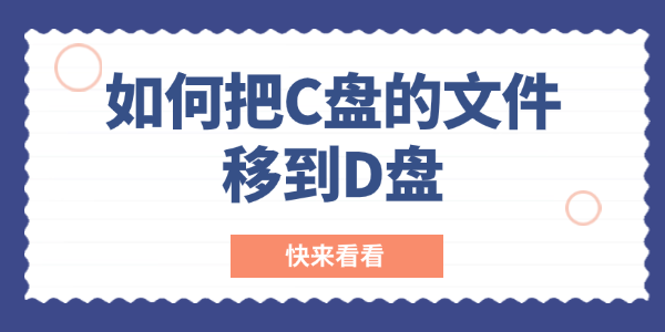 如何把c盤的文件移到d盤