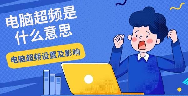 電腦超頻是什么意思，電腦超頻設(shè)置及影響介紹