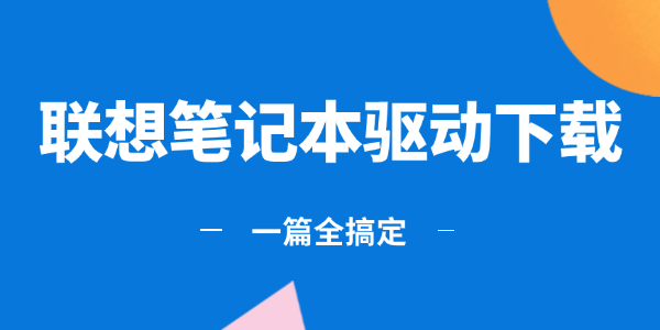 聯(lián)想筆記本驅動下載