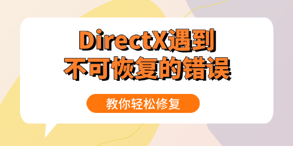 DirectX遇到不可恢復的錯誤怎么辦