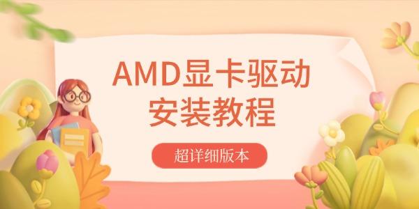 AMD顯卡驅動安裝教程 超詳細版本