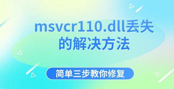 msvcr110.dll丟失的解決方法，簡單三步教你修復