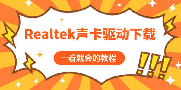 Realtek聲卡驅(qū)動下載與修復(fù)教程