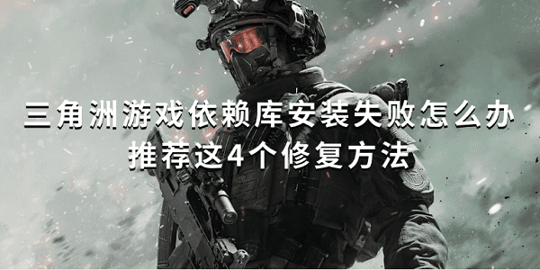三角洲游戲依賴庫安裝失敗怎么辦 推薦這4個修復(fù)方法 三角洲游戲依賴庫安裝失敗怎么辦 推薦這4個修復(fù)方法