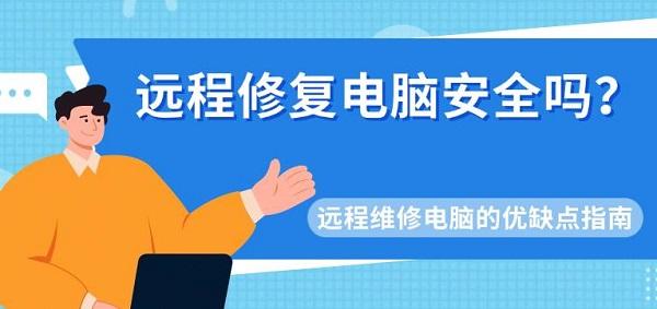 遠程修復(fù)電腦安全嗎？遠程維修電腦的優(yōu)缺點指南