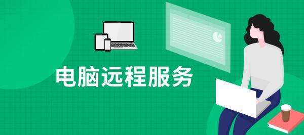 電腦遠程修復(fù)的安全性