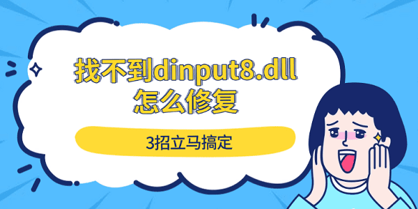 找不到dinput8.dll怎么修復(fù) 3招立馬搞定