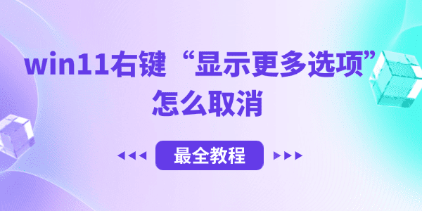 win11右鍵顯示更多選項(xiàng)怎么取消